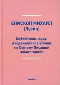  - Библейская наука. Академические чтения по Святому Писанию Нового завета. По Евангелию (репринтное изд.)