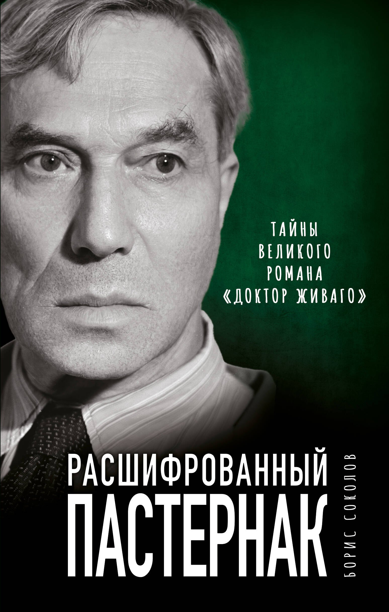 

Расшифрованный Пастернак. Тайны великого романа "Доктор Живаго"