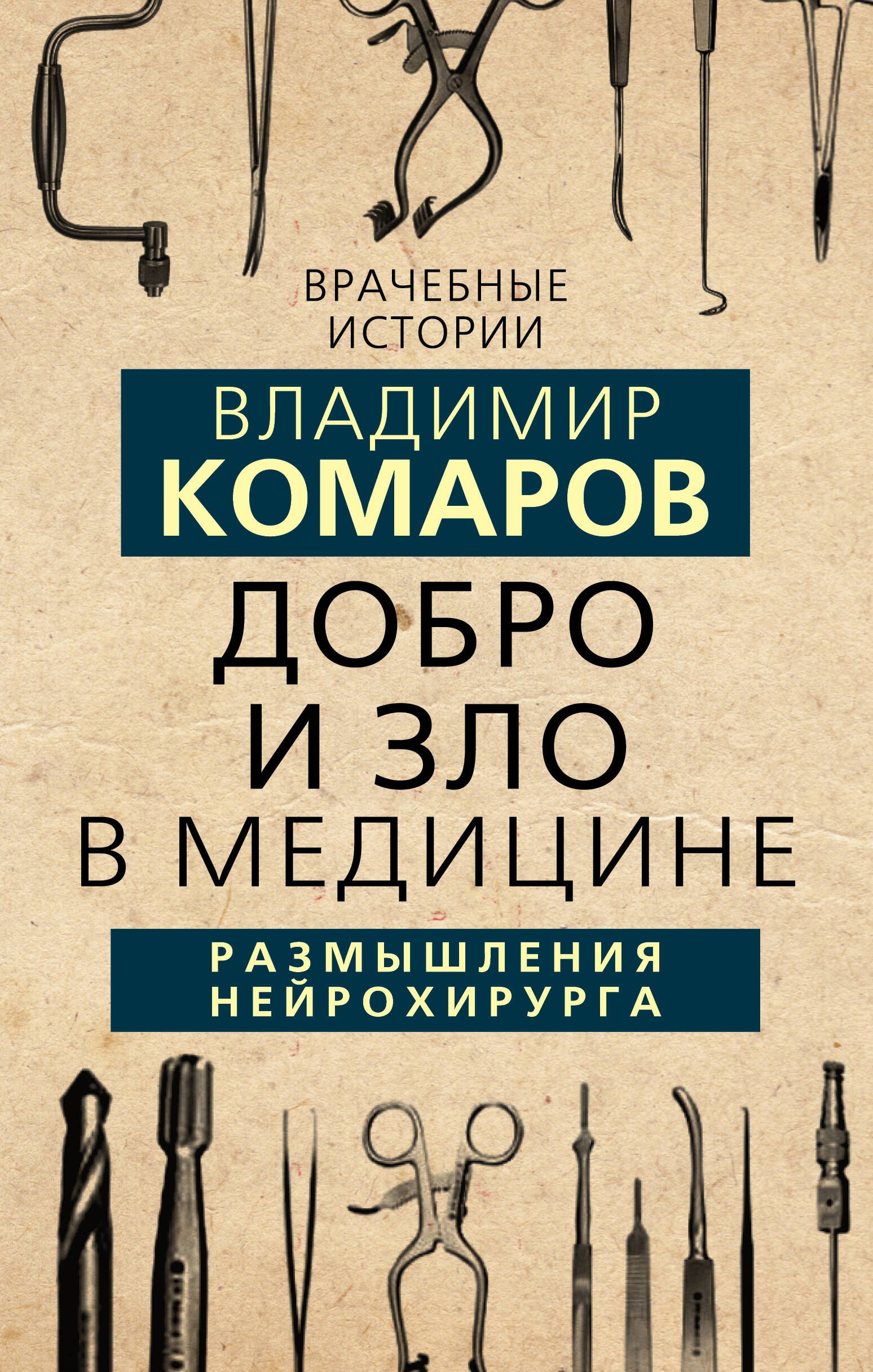 

Добро и Зло в медицине. Размышления нейрохирурга