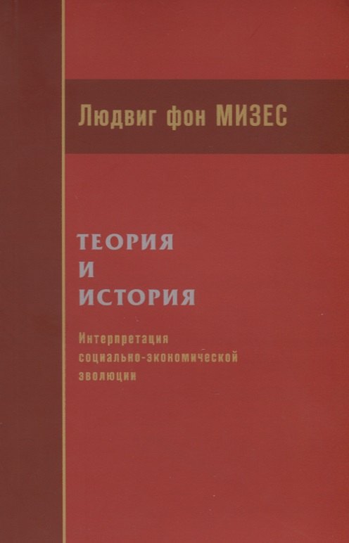 

Теория и история. Интерпретация социально-экономической эволюции