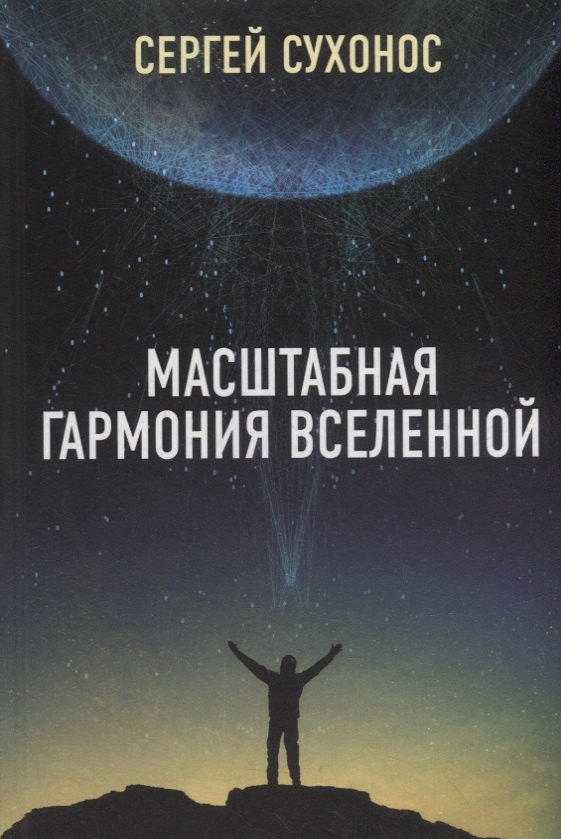 

Масштабная гармония Вселенной