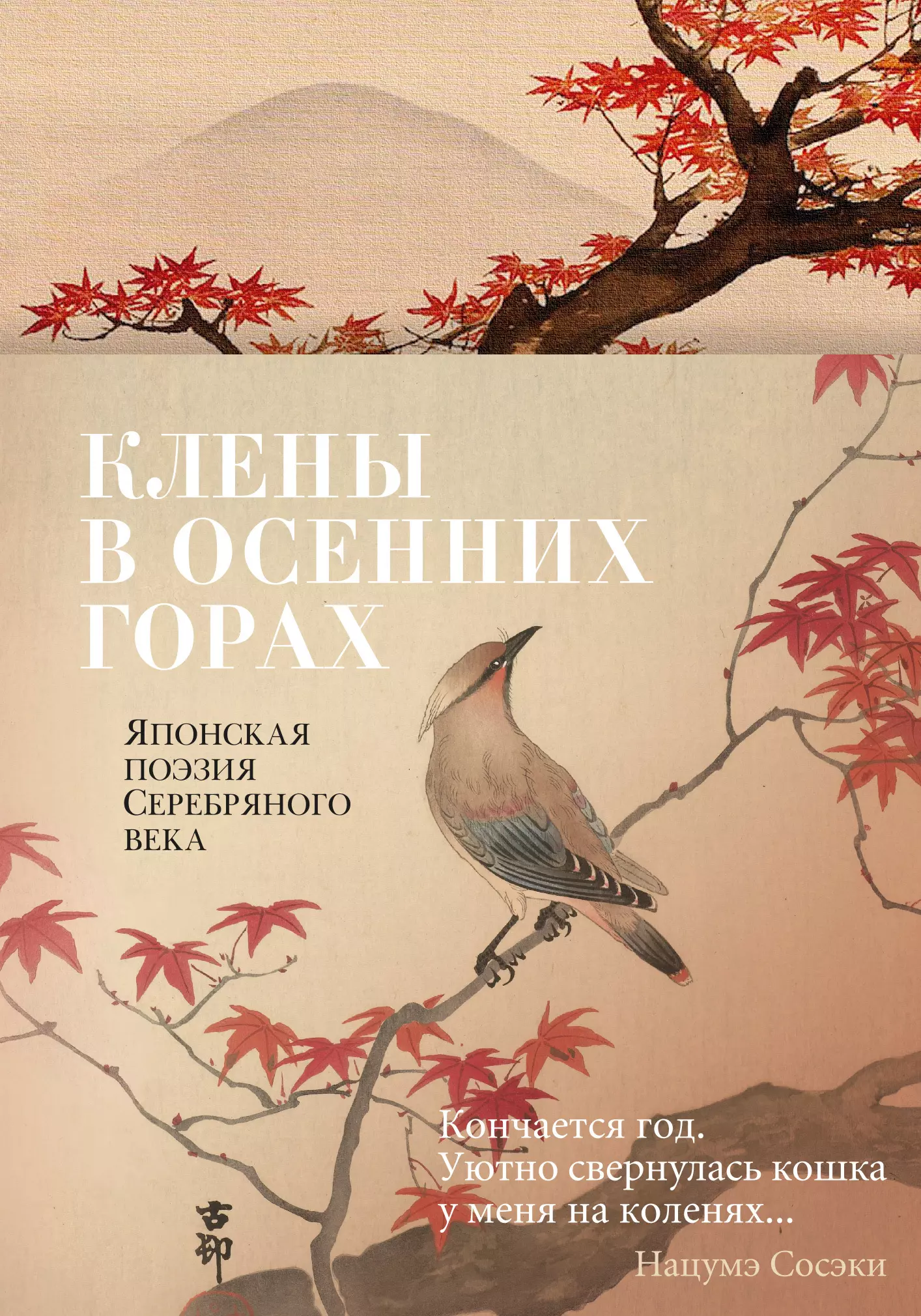 Долин Александр Аркадьевич - Клены в осенних горах. Японская поэзия Серебряного века