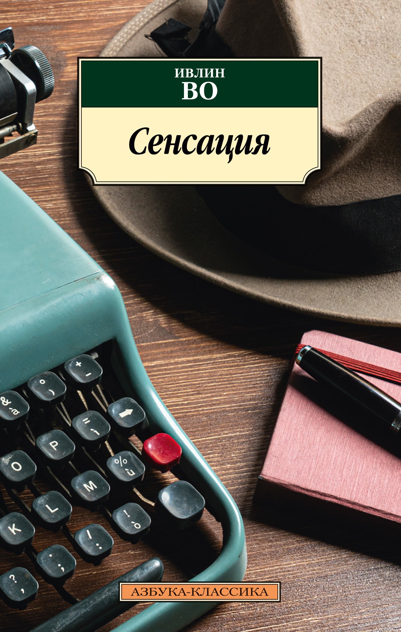 

Сенсация