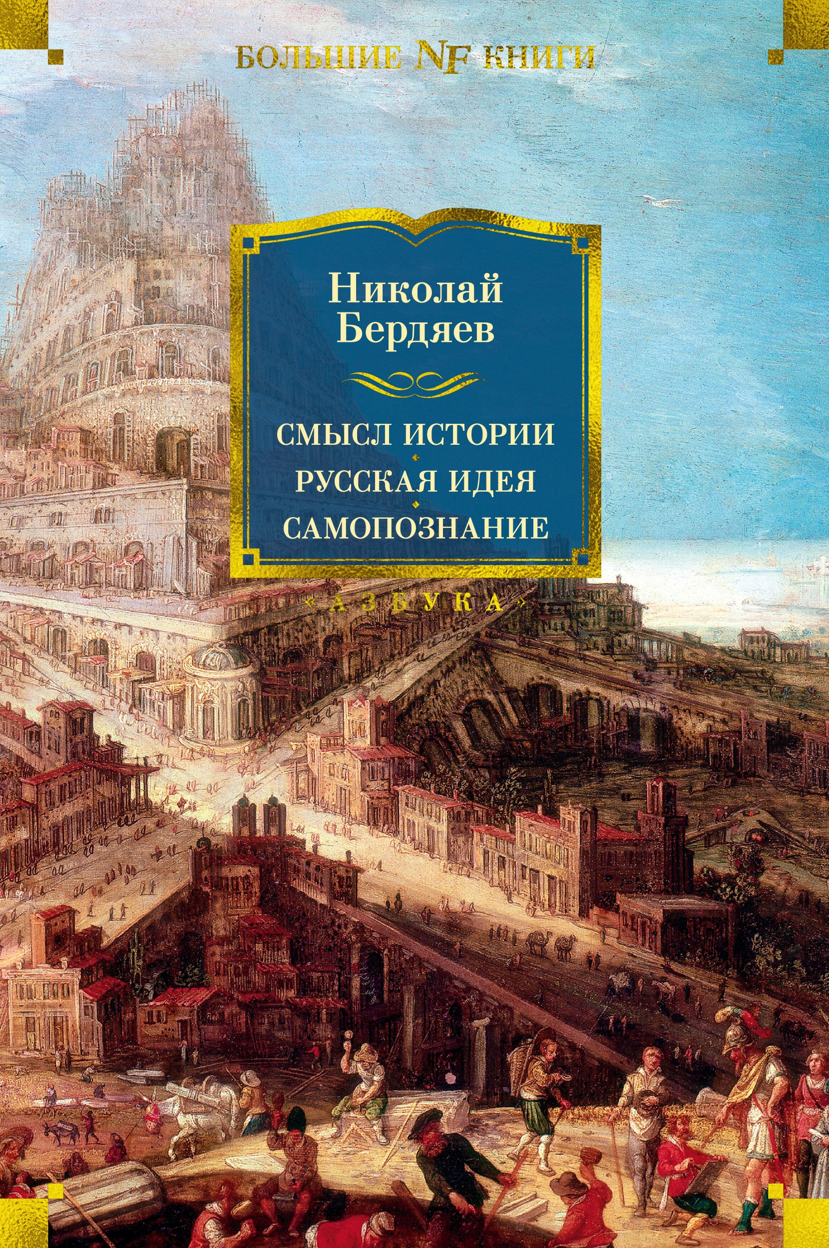 

Смысл истории. Русская идея. Самопознание. Философские труды