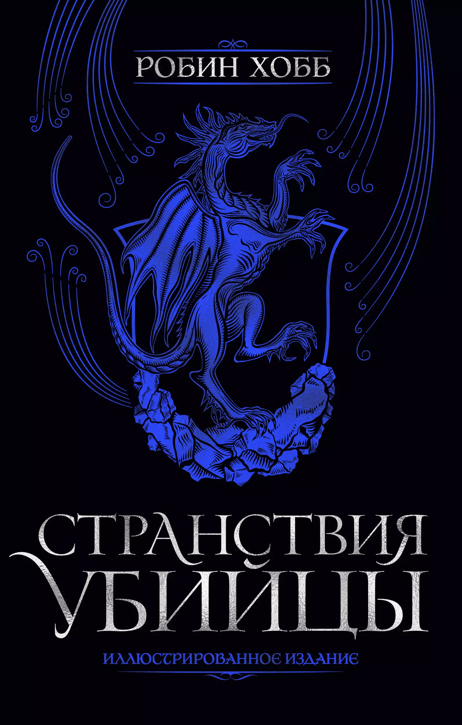 Книги хобб. Странствия убийцы. Иллюстрированное издание. Робин хобб странствия убийцы иллюстрированное издание. Королевский убийца Робин хобб. Робин хобб иллюстрирование издание.