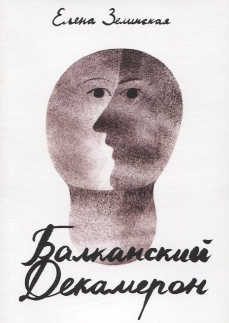 

Балканский Декамерон