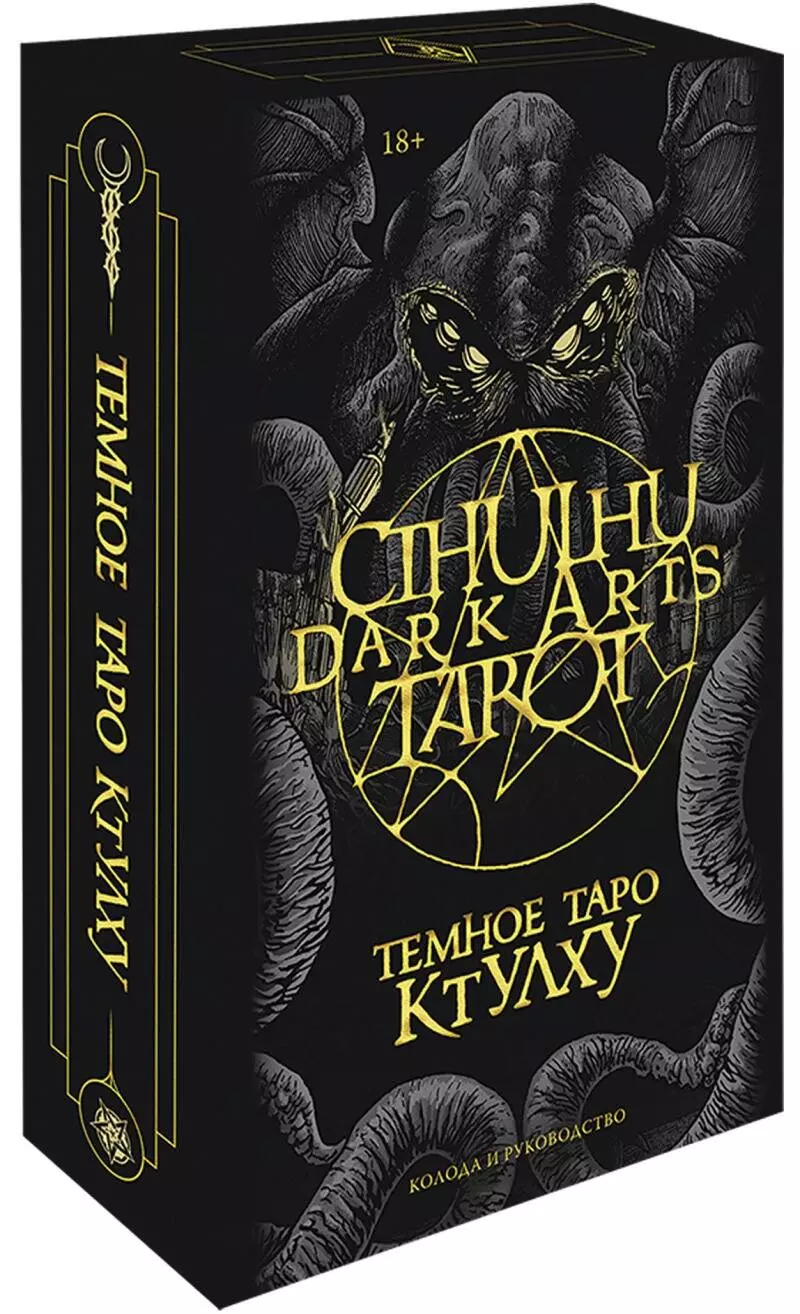 Fortifem - Cthulhu Dark Arts Tarot. Темное Таро Ктулху