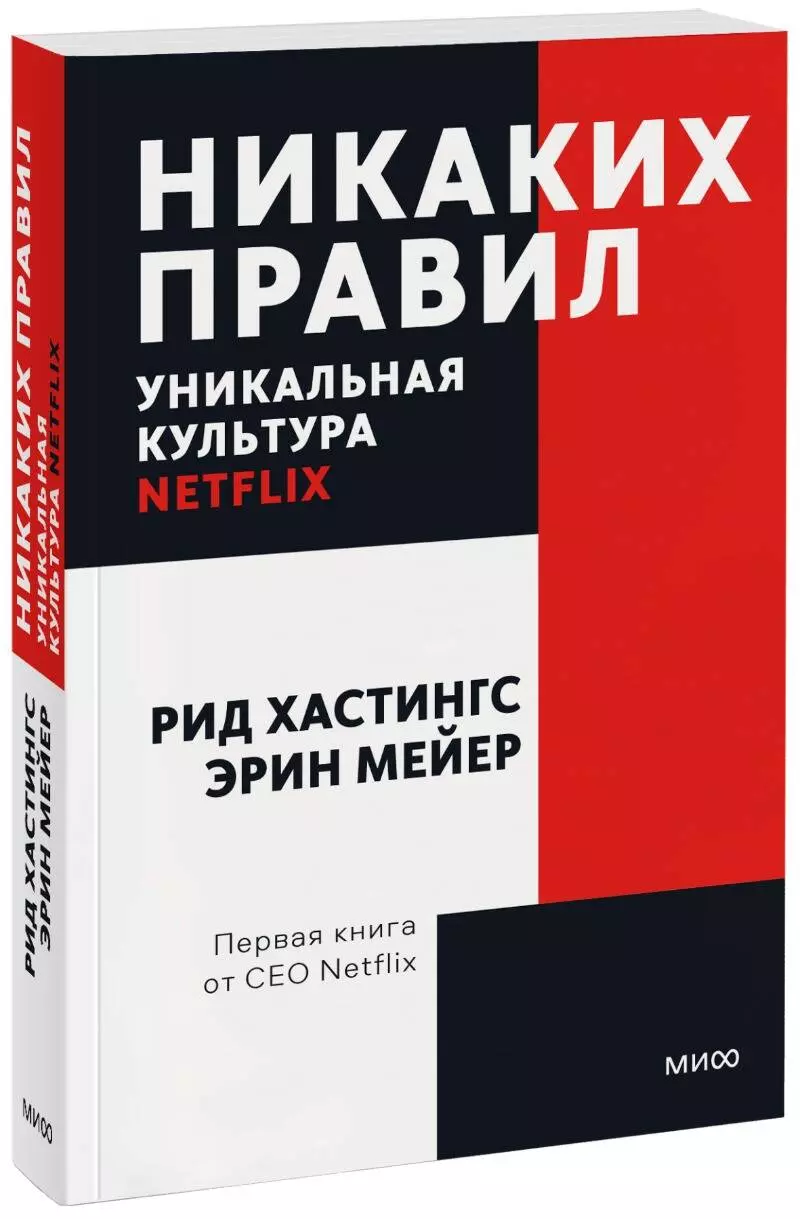 Хастингс Рид, Мейер Эрин - Никаких правил. Уникальная культура Netflix