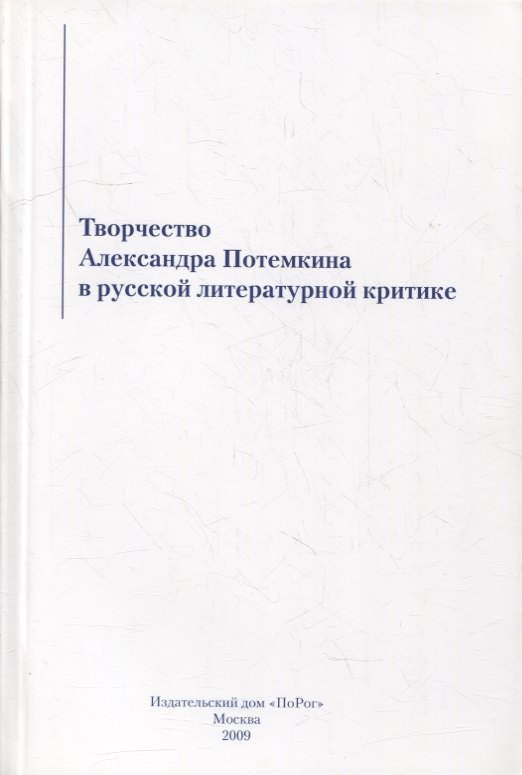 

Творчество Александра Потемкина в русской литературной критике