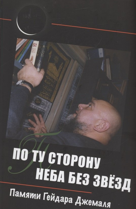

По ту сторону неба без звёзд: памяти Гейдара Джемаля
