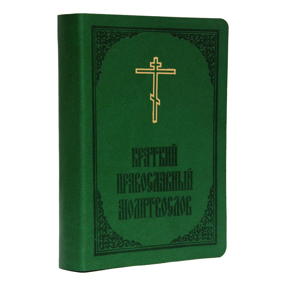 

Краткий православный молитвослов