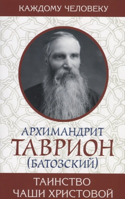 

Таинство Чаши Христовой