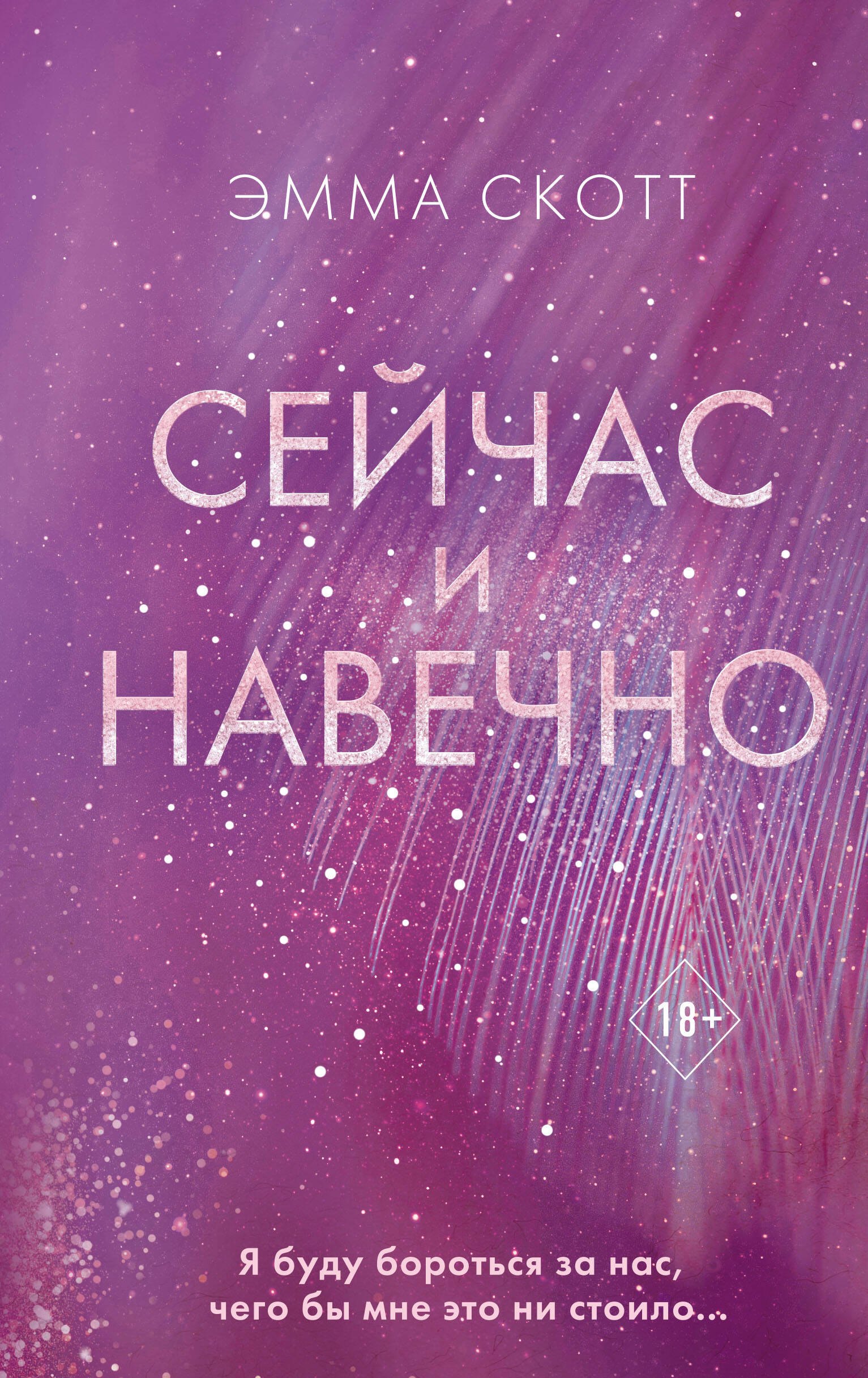 

Сейчас и навечно