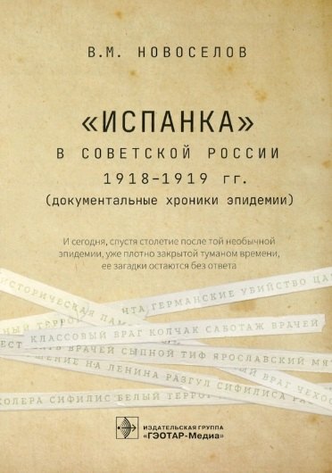 

"Испанка" в Советской России 1918–1919 гг. (документальные хроники эпидемии)