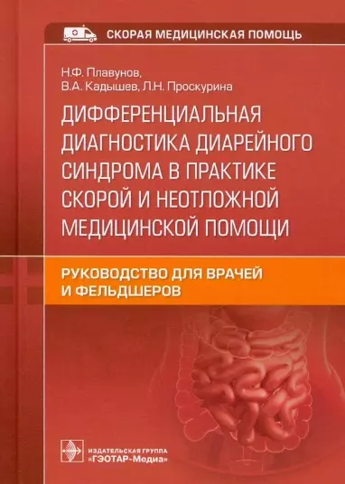  - Дифференциальная диагностика диарейного синдрома в практике скорой и неотложной медицинской помощи: руководство...