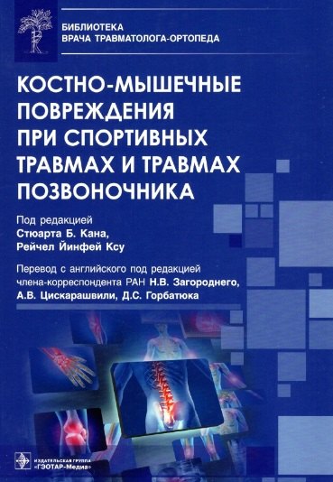 

Костно-мышечные повреждения при спортивных травмах и травмах позвоночника