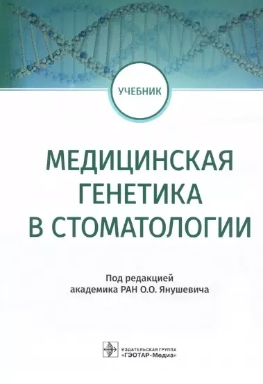 Акуленко Лариса Вениаминовна - Медицинская генетика в стоматологии: учебник