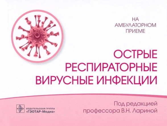 

Острые респираторные вирусные инфекции