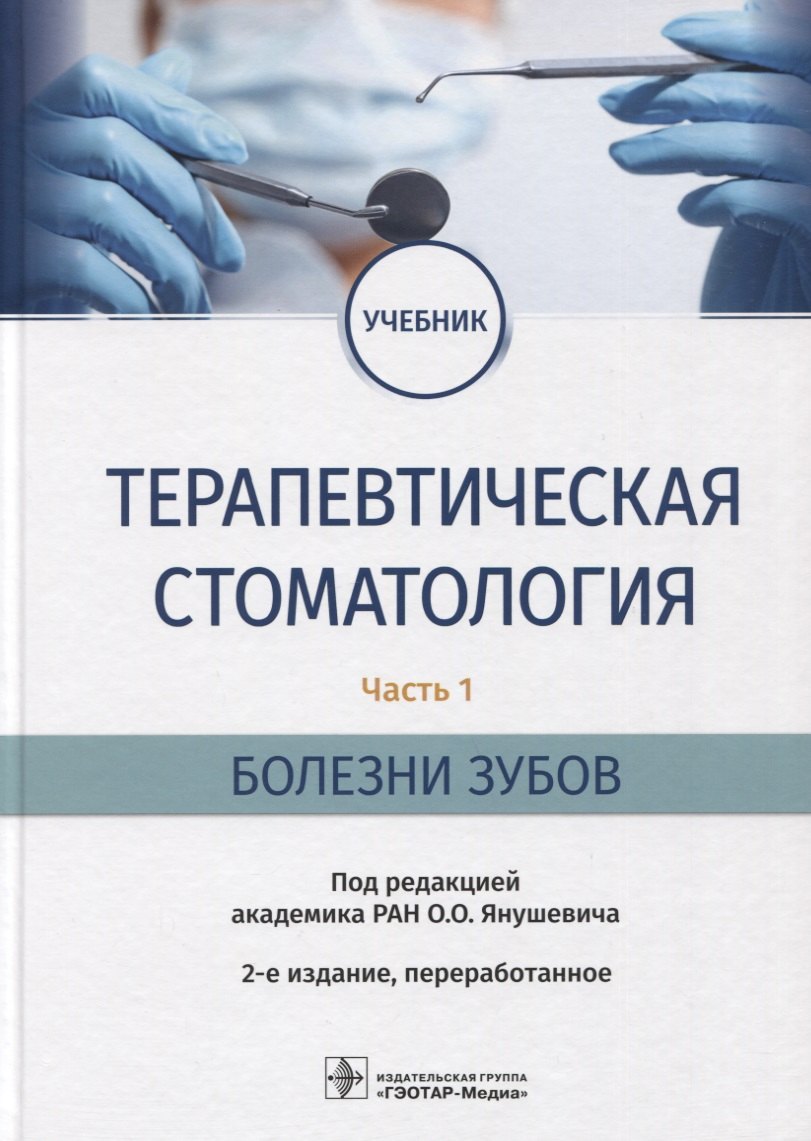 

Терапевтическая стоматология. Часть 1. Болезни зубов: учебник