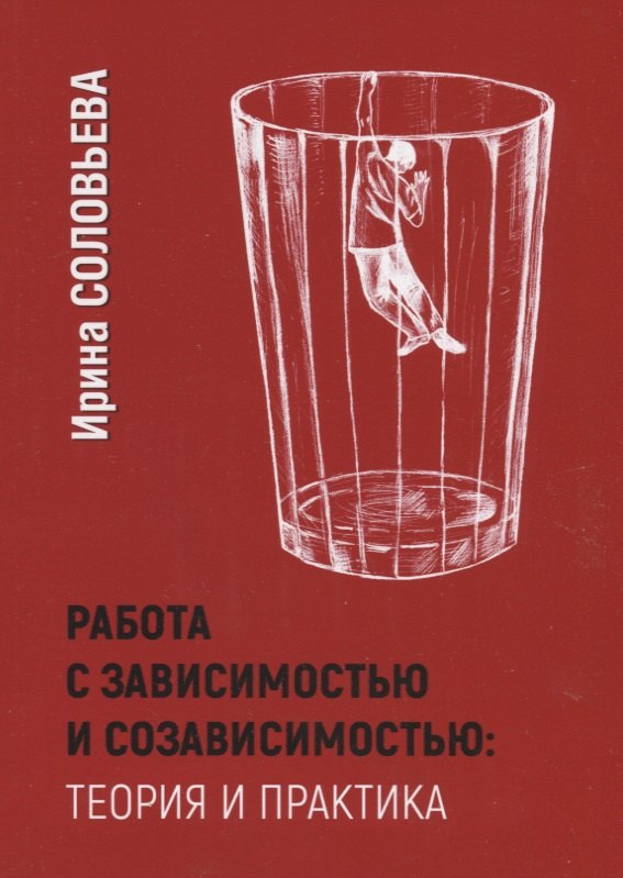 

Работа с зависимостью и созависимостью: Теория и практика