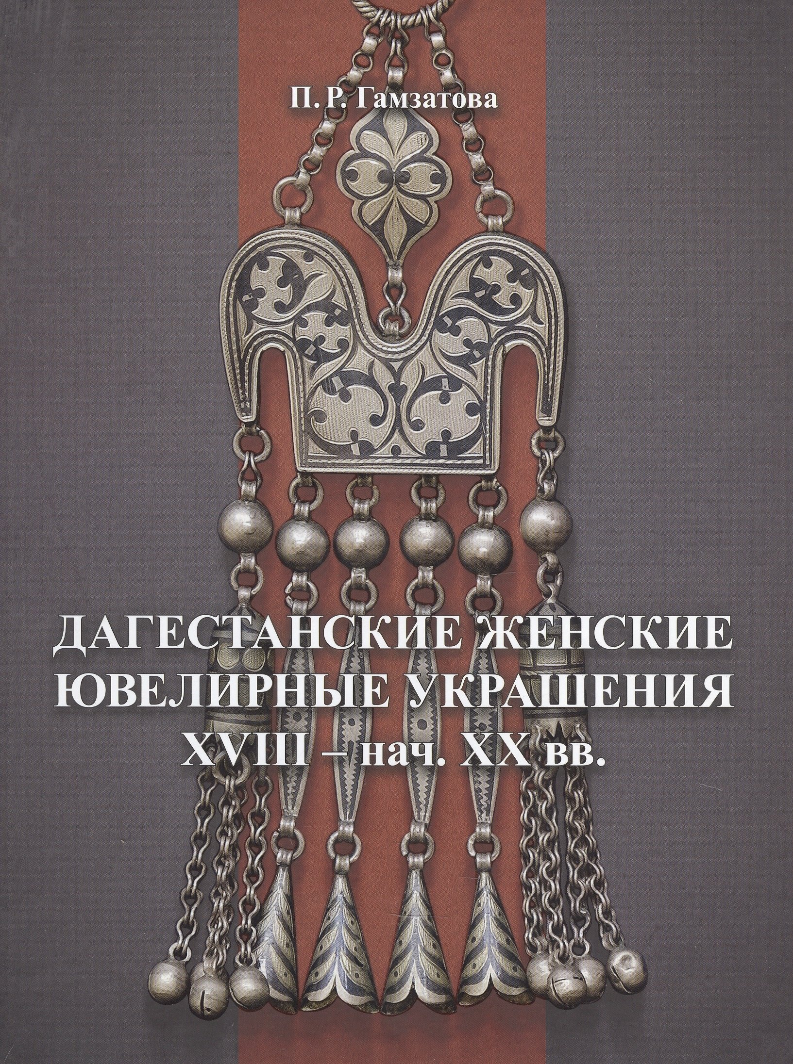 

Дагестанские женские ювелирные украшения XVIII- нач. XX вв.