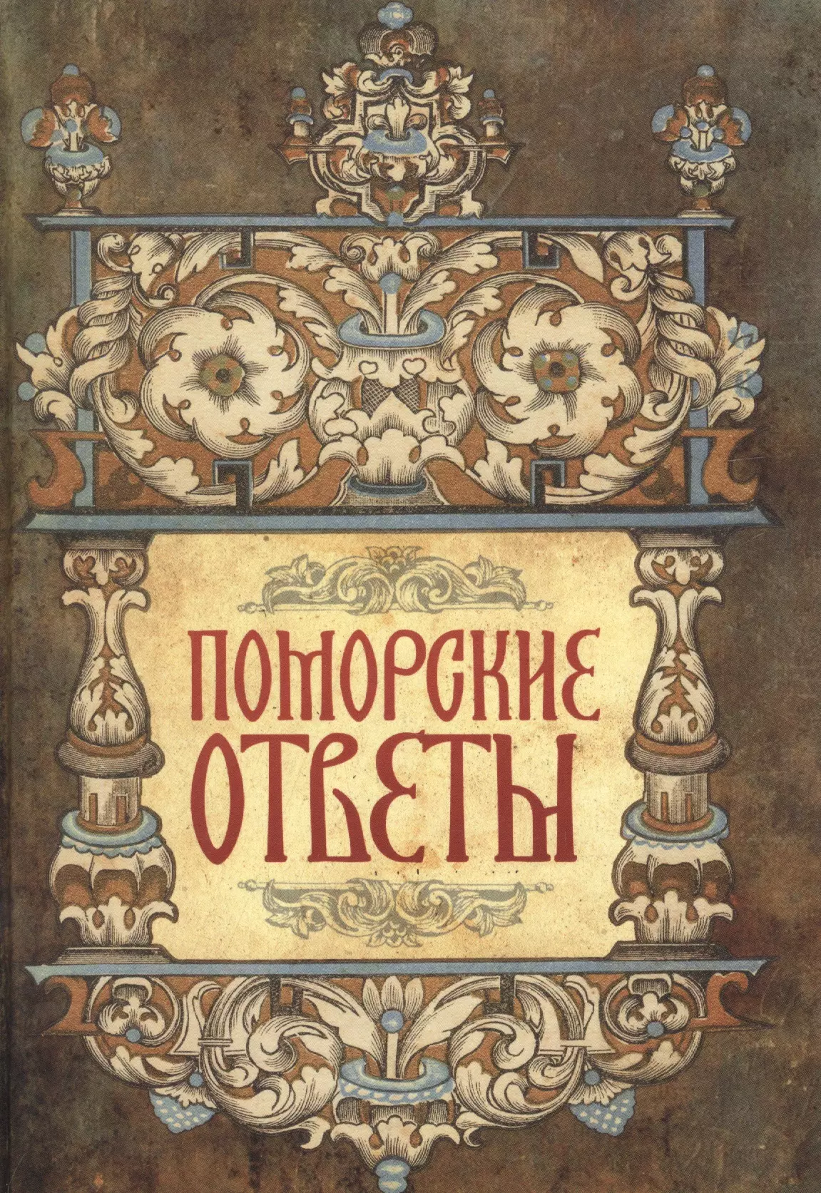 Денисов Андрей Дионисьевич - Поморские ответы