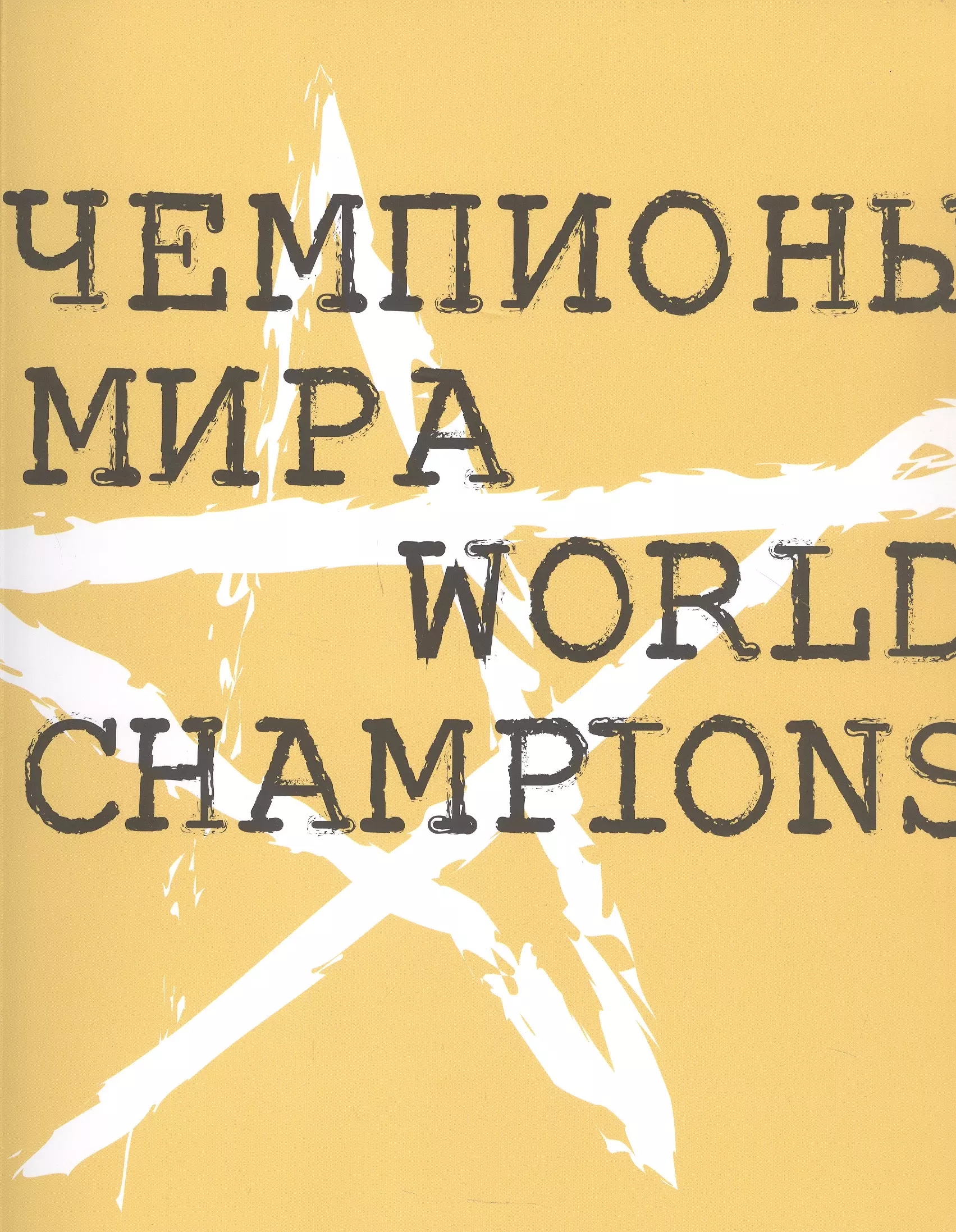 Мизиано Виктор Александрович - Чемпионы мира