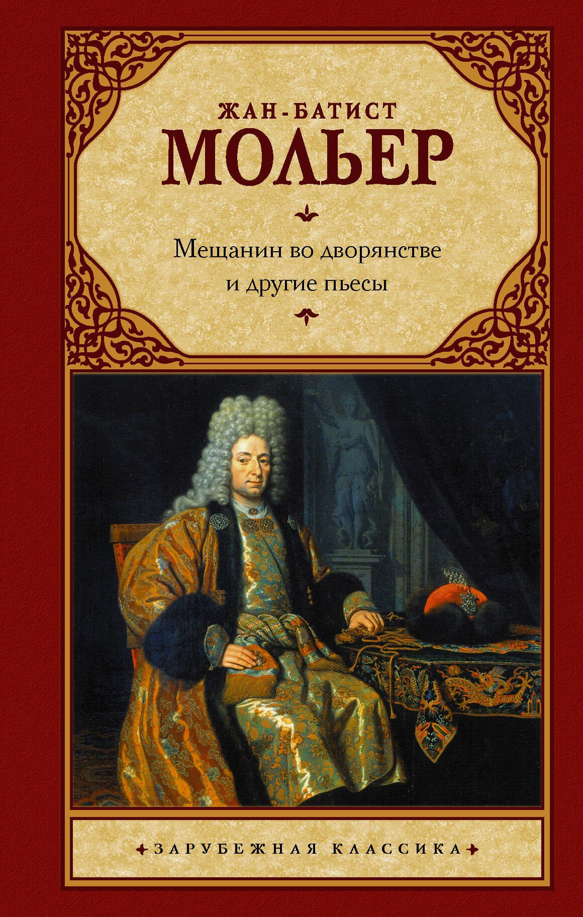 

Мещанин во дворянстве: сборник