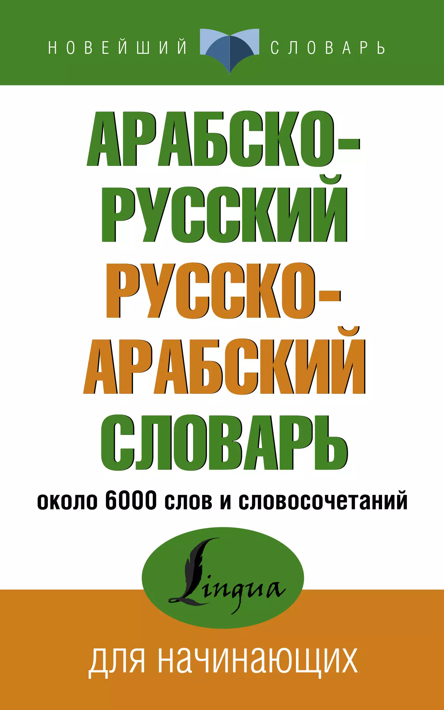  - Арабско-русский русско-арабский словарь