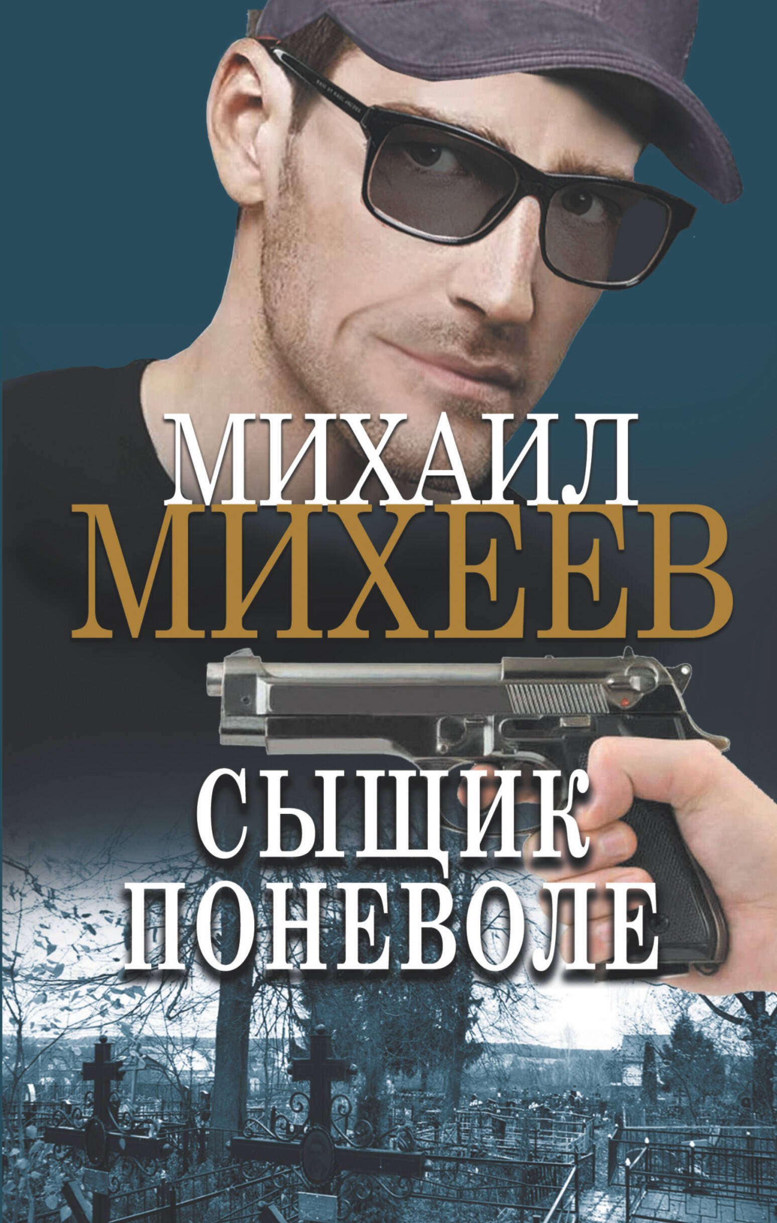 

Сыщик поневоле: роман