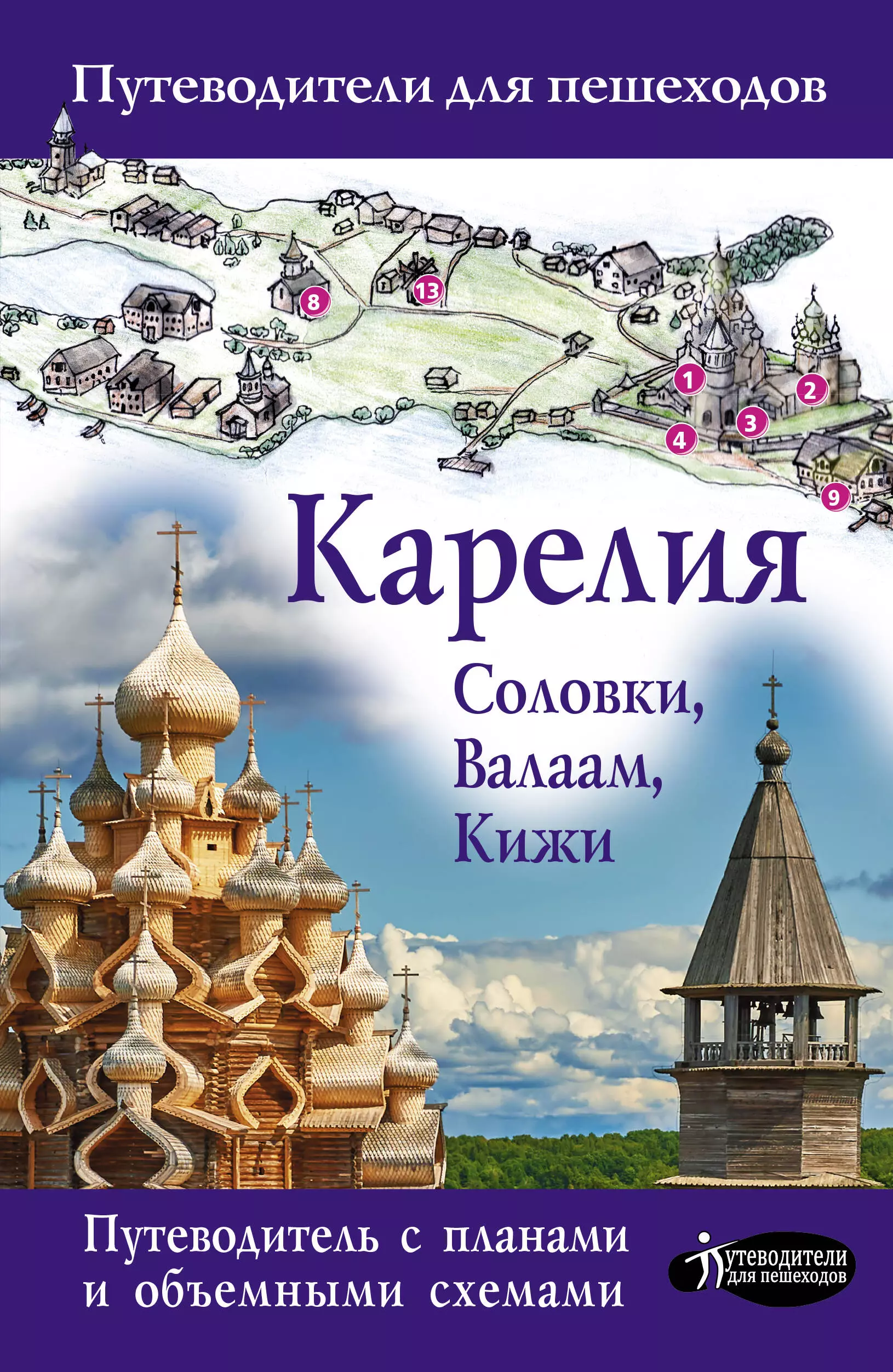 Аксенова Светлана В. - Карелия: Кижи, Валаам, Соловки. Путеводитель для пешеходов