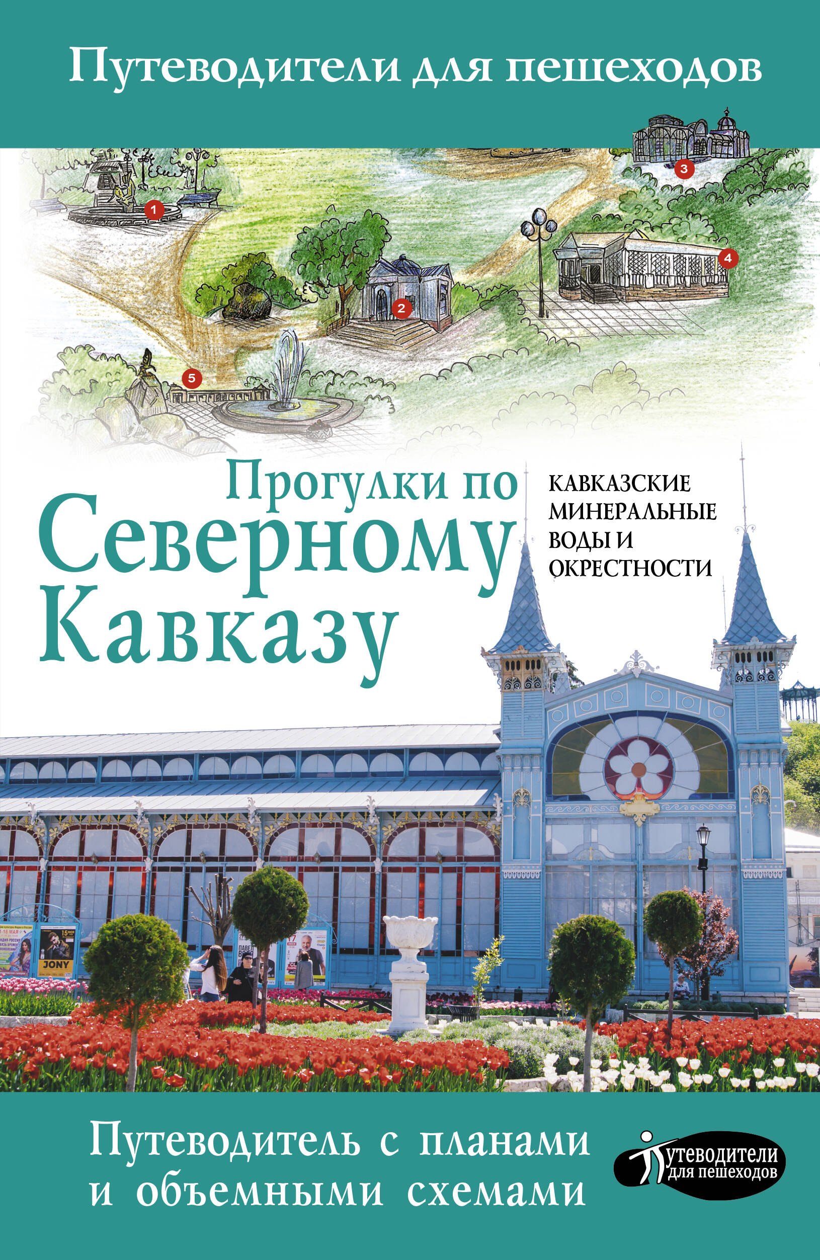

Прогулки по Северному Кавказу. Кавказские Минеральные Воды