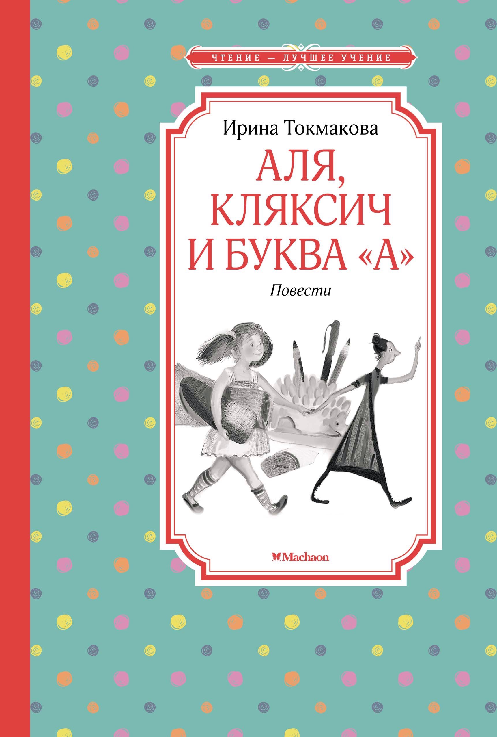 

Аля, Кляксич и буква "А"