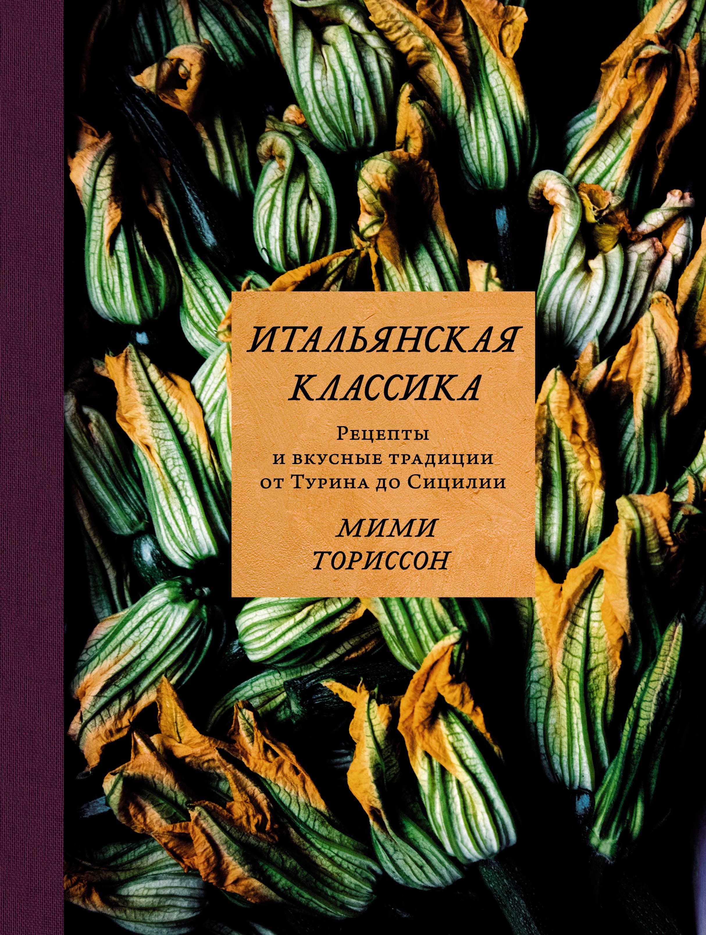 

Итальянская классика: Рецепты и вкусные традиции от Турина до Сицилии