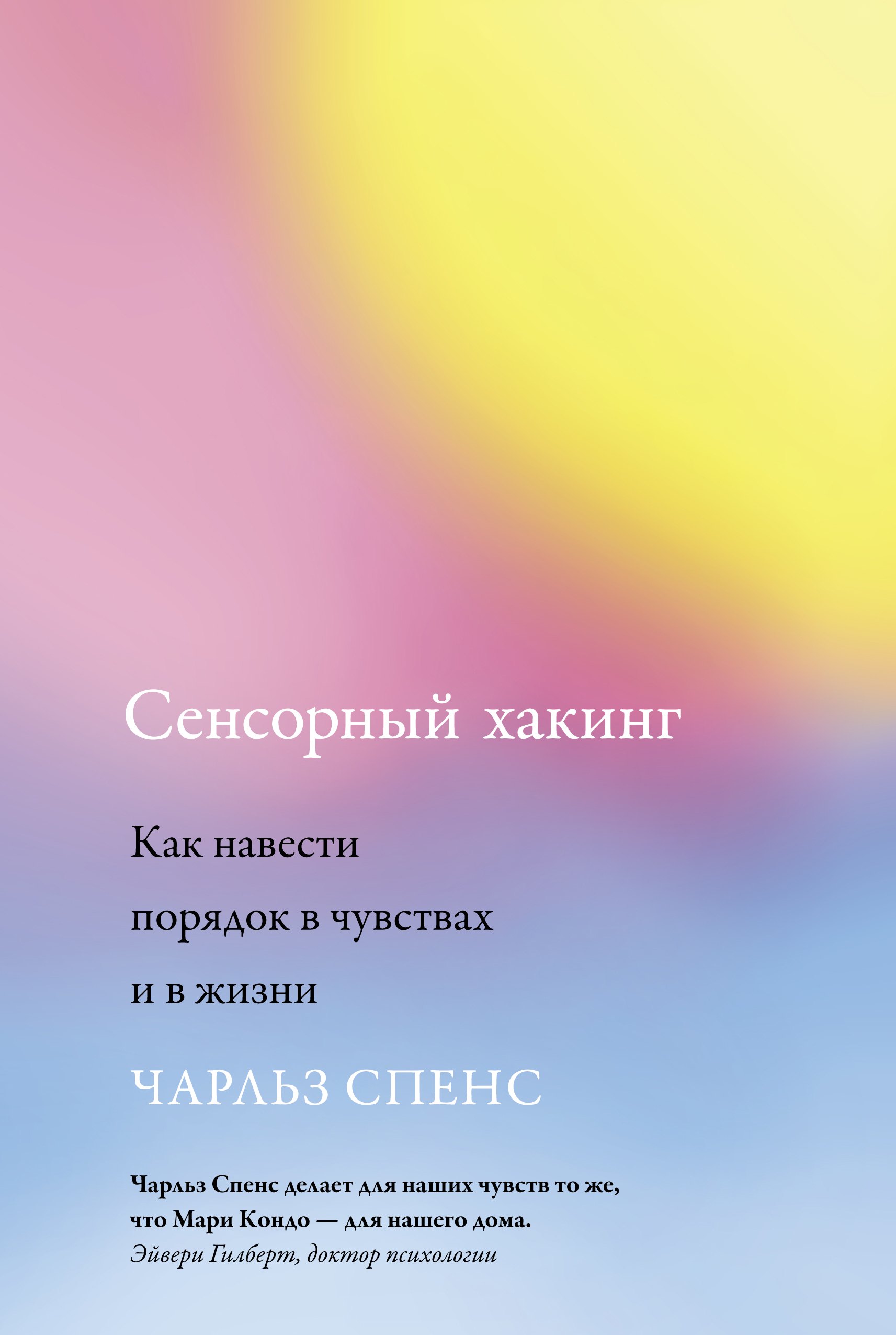 

Сенсорный хакинг: Как навести порядок в чувствах и в жизни
