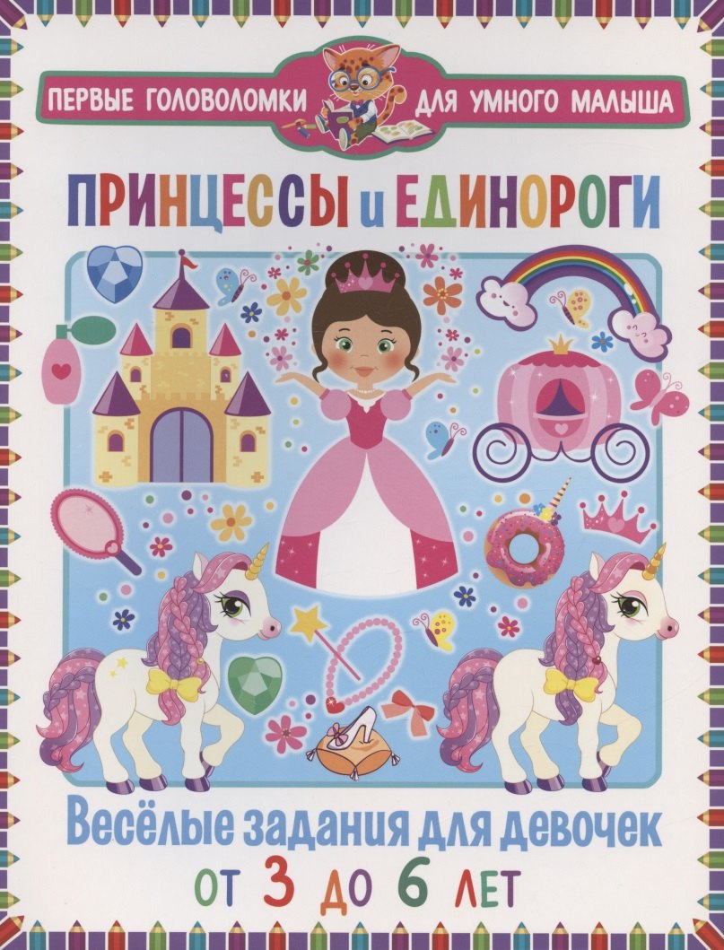 

Принцессы и единороги. Веселые задания для девочек. От 3 до 6 лет