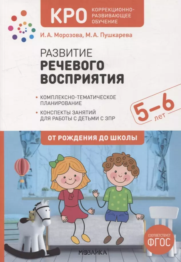 Пушкарева Марина Анатольевна, Морозова Ирина А. - Развитие речевого восприятия. Конспекты занятий для работы с детьми с ЗПР 5-6 лет