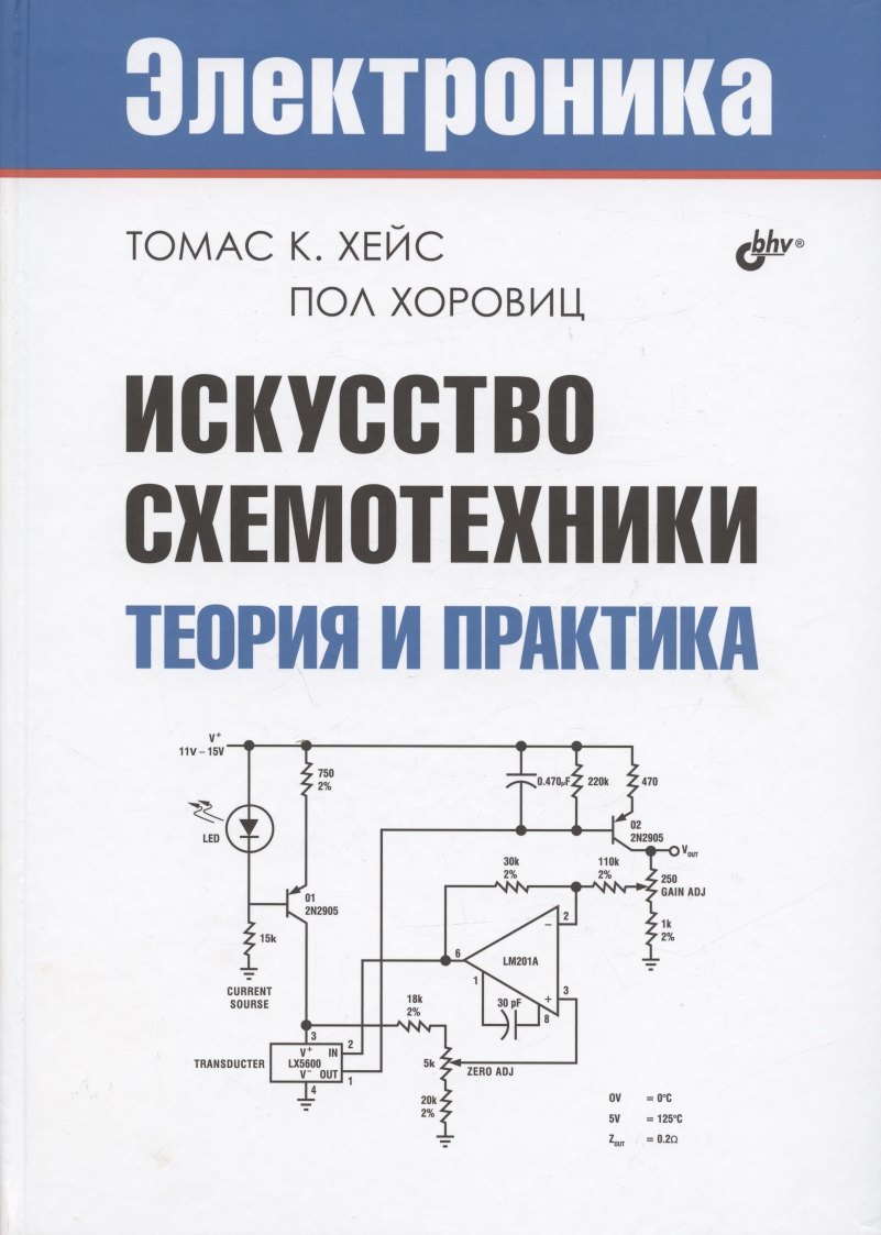 

Искусство схемотехники. Теория и практика