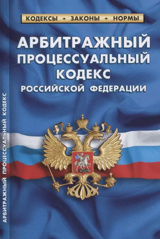  - Арбитражный процессуальный кодекс Российской Федерации (по состоянию на 1 февраля 2022 г.)