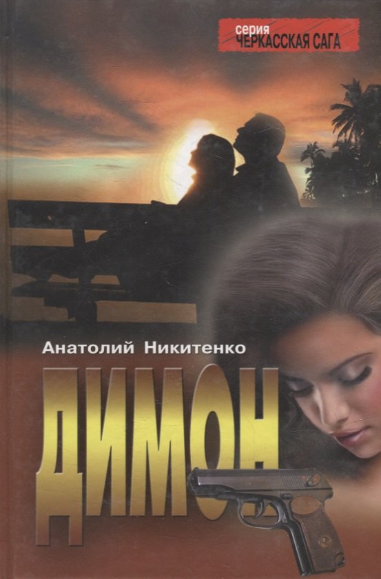 

Димон: Роман