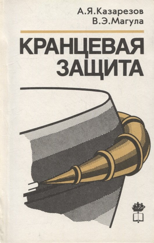 

Кранцевая защита