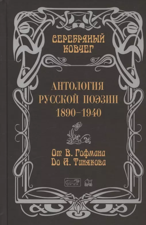 Кудрявцев В. - Серебряный ковчег. Антология русской поэзии. 1890-1940. От В. Гофмана до А. Тинякова