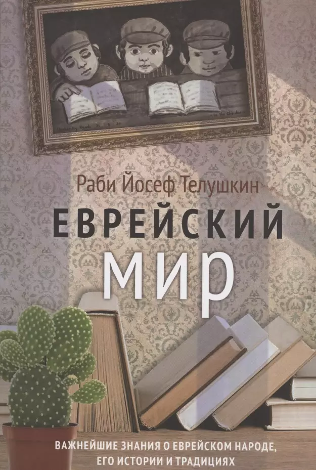 Телушкин Иосиф - Еврейский мир