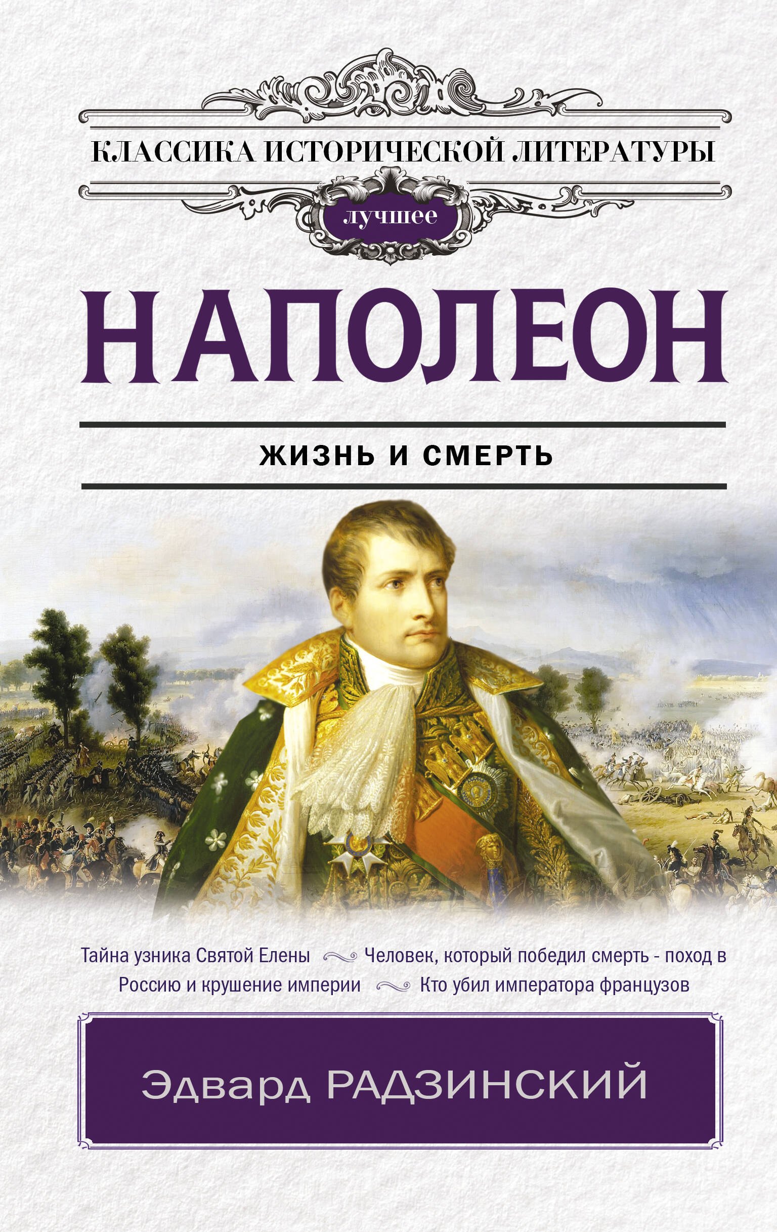 

Наполеон. Жизнь и смерть
