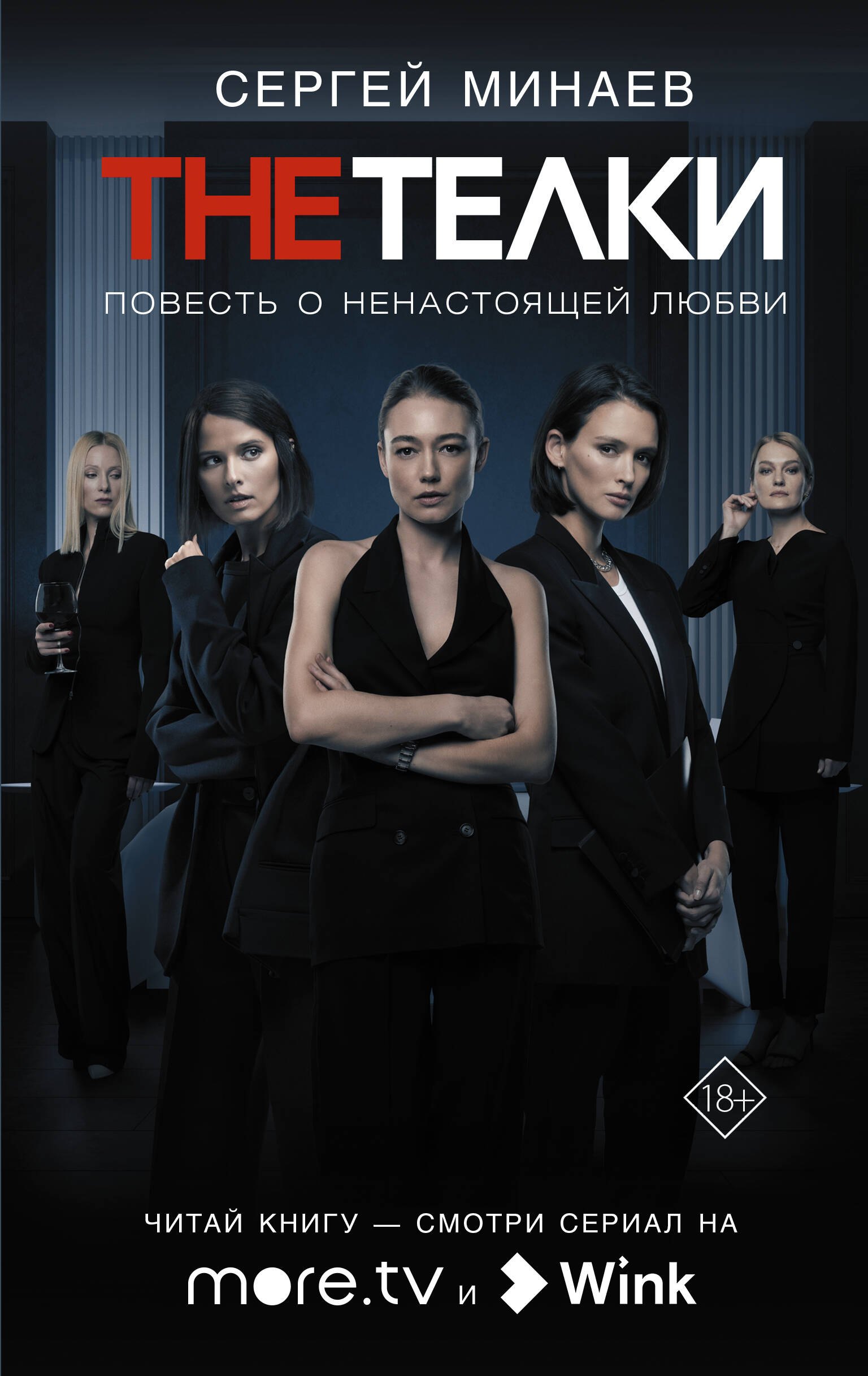 

The телки: Повесть о ненастоящей любви: роман