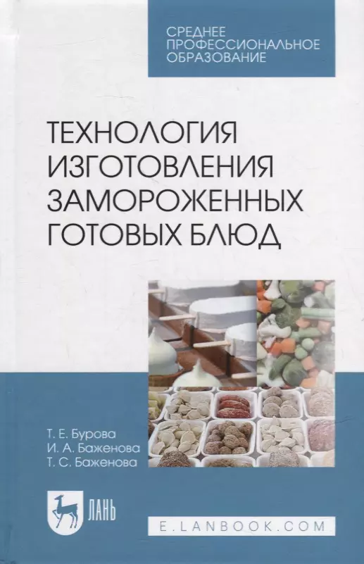 Баженова Ирина Анатольевна, Бурова Татьяна Евгеньевна, Баженова Татьяна Сергеевна - Технология изготовления замороженных готовых блюд: учебное пособие для СПО