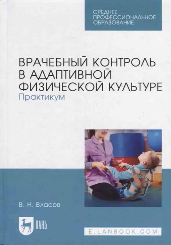 Врачебный контроль в АФК. Пособие. Урок адаптивной физической культуры. Современные лабораторные в СПО.