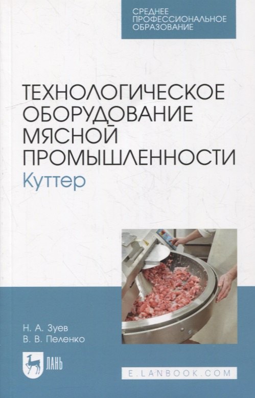 

Технологическое оборудование мясной промышленности. Куттер: учебное пособие для СПО