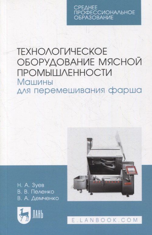 

Технологическое оборудование мясной промышленности. Машины для перемешивания фарша: учебное пособие для СПО