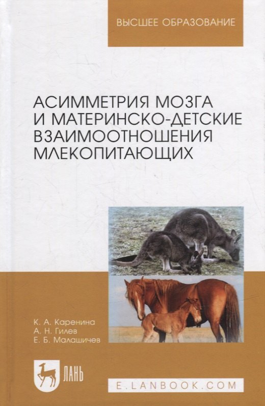 

Асимметрия мозга и материнско-детские взаимоотношения млекопитающих: монография